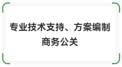 专业技术支持、方案编制商务公关